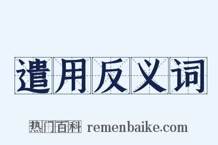 遣用反义词是什么意思的图片